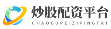 专业的股票配资官网_专业炒股配资网站_专业炒股配资门户
