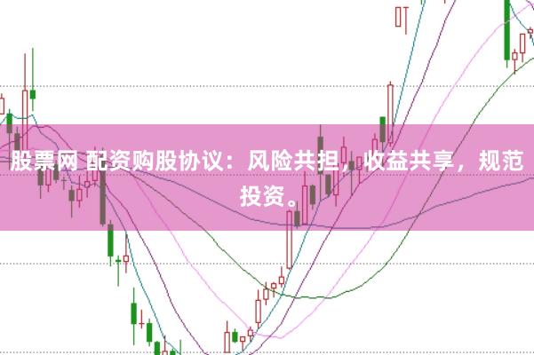 股票网 配资购股协议：风险共担，收益共享，规范投资。