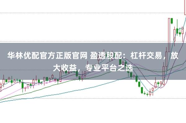 华林优配官方正版官网 盈透股配：杠杆交易，放大收益，专业平台之选