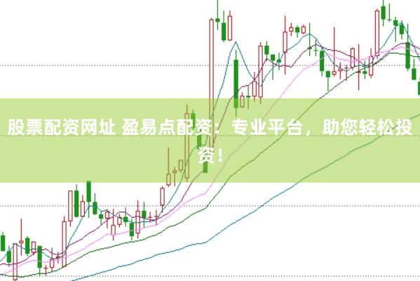 股票配资网址 盈易点配资：专业平台，助您轻松投资！