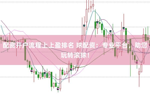 配资开户流程上上盈排名 球配资：专业平台，助您玩转滚球！