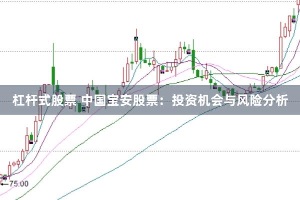 杠杆式股票 中国宝安股票：投资机会与风险分析