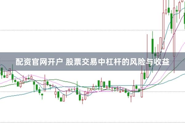 配资官网开户 股票交易中杠杆的风险与收益