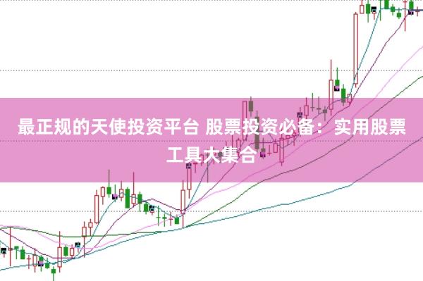 最正规的天使投资平台 股票投资必备：实用股票工具大集合