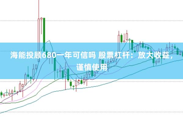 海能投顾680一年可信吗 股票杠杆：放大收益，谨慎使用