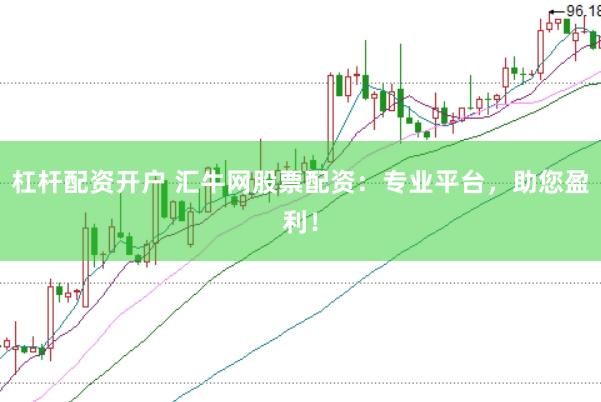 杠杆配资开户 汇牛网股票配资：专业平台，助您盈利！