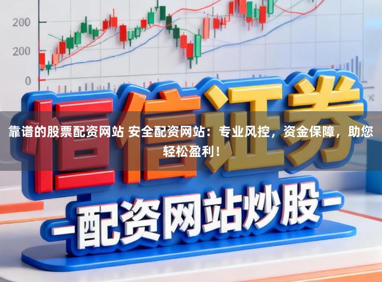 靠谱的股票配资网站 安全配资网站:专业风控,资金保障,助您轻松盈利!