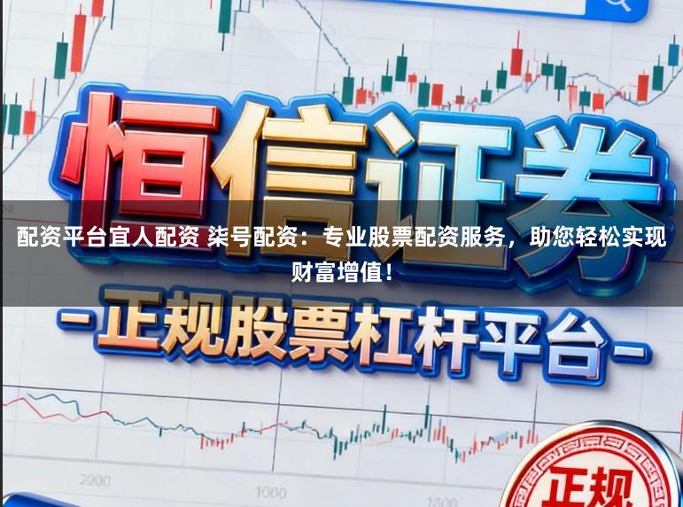 配资平台宜人配资 柒号配资:专业股票配资服务,助您轻松实现财富增值!