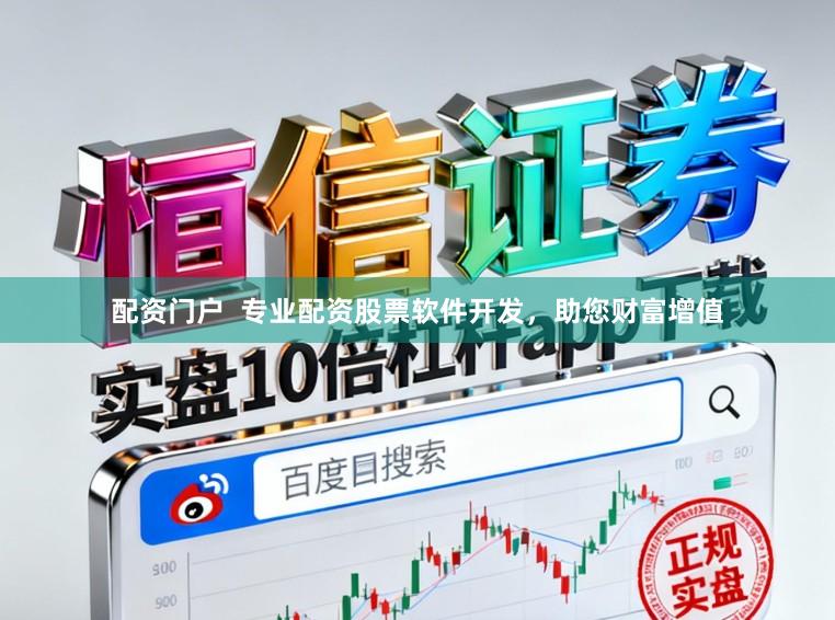 配资门户  专业配资股票软件开发，助您财富增值