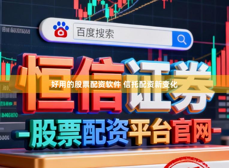 好用的股票配资软件 信托配资新变化