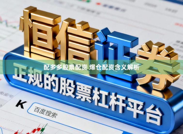 配多多股票配资 爆仓配资含义解析