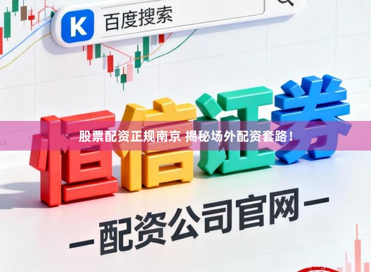股票配资正规南京 揭秘场外配资套路！