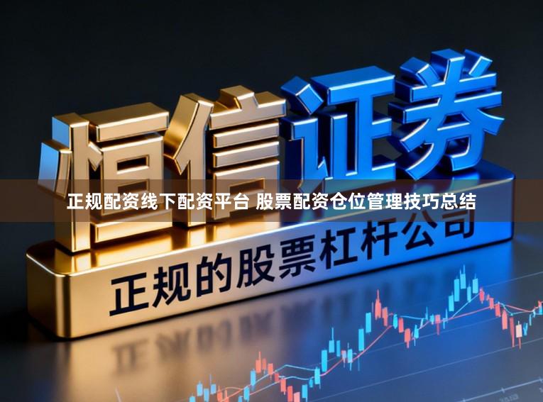 正规配资线下配资平台 股票配资仓位管理技巧总结