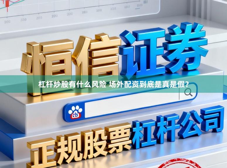 杠杆炒股有什么风险 场外配资到底是真是假？