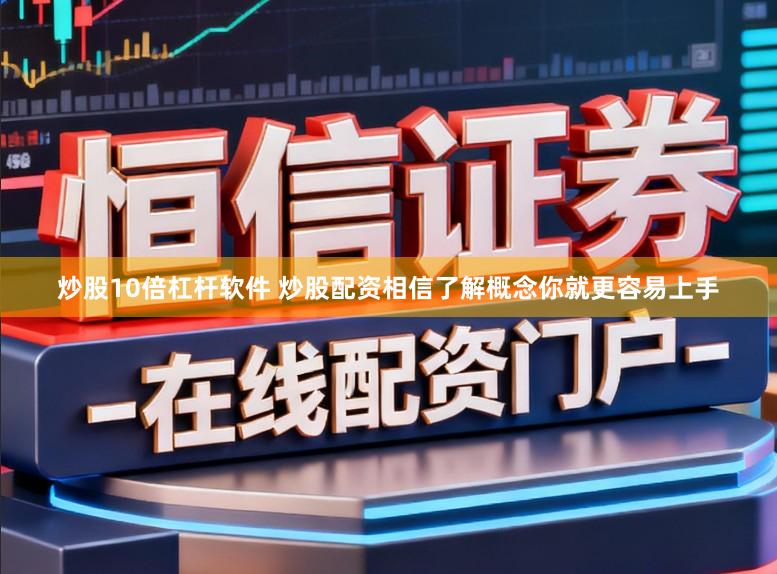 炒股10倍杠杆软件 炒股配资相信了解概念你就更容易上手