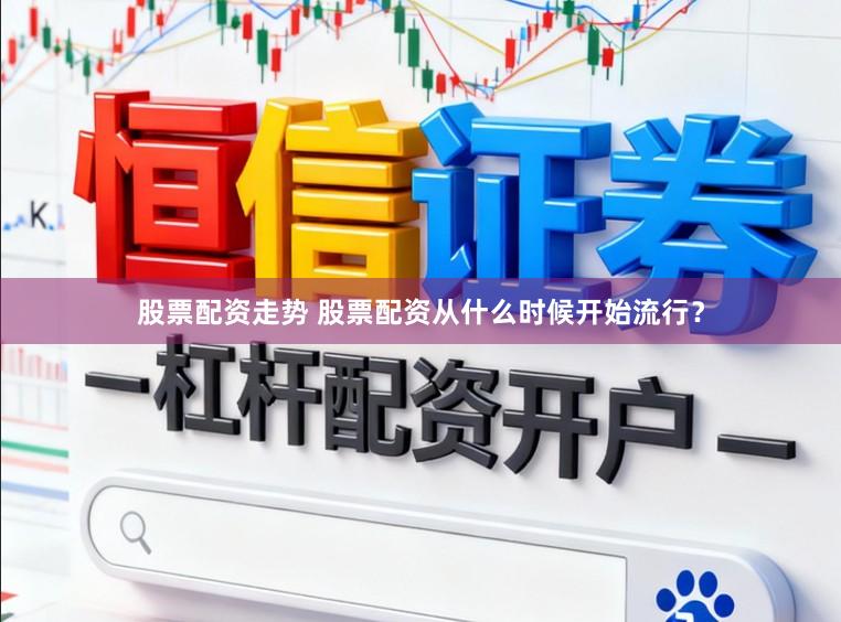 股票配资走势 股票配资从什么时候开始流行?