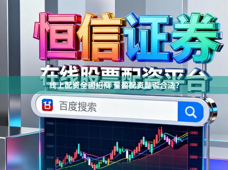 线上配资全国招商 量盈配资是否合法？