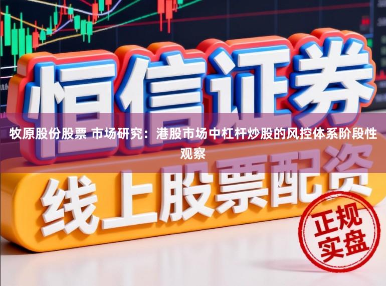 牧原股份股票 市场研究：港股市场中杠杆炒股的风控体系阶段性观察
