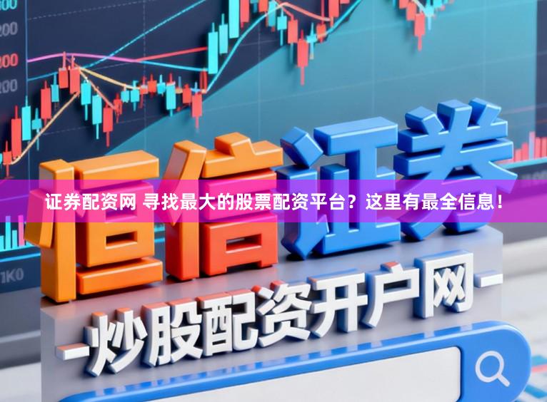 证券配资网 寻找最大的股票配资平台？这里有最全信息！