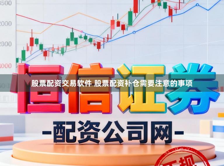 股票配资交易软件 股票配资补仓需要注意的事项