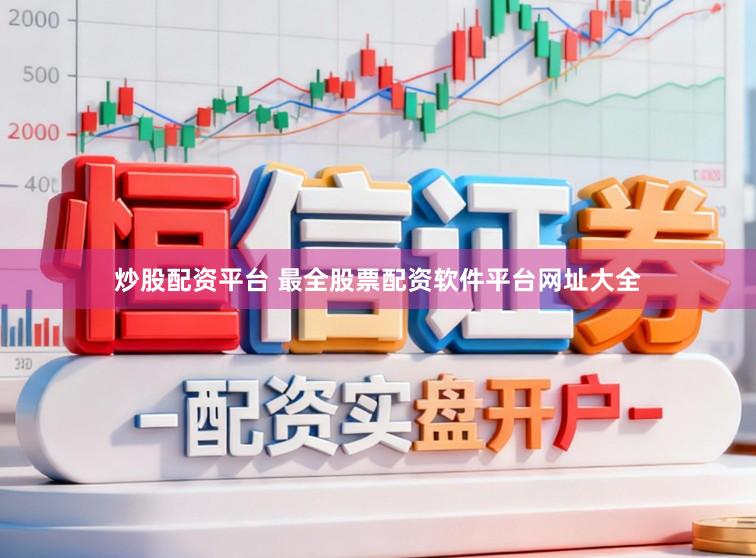 炒股配资平台 最全股票配资软件平台网址大全