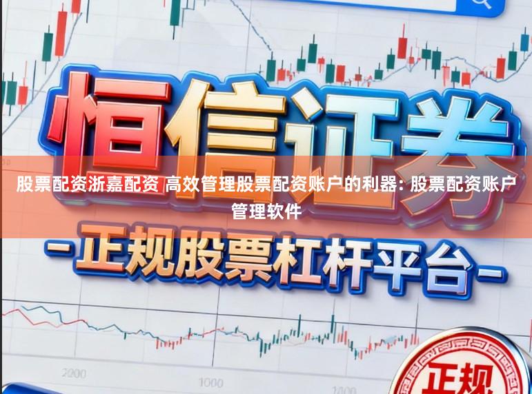 股票配资浙嘉配资 高效管理股票配资账户的利器: 股票配资账户管理软件