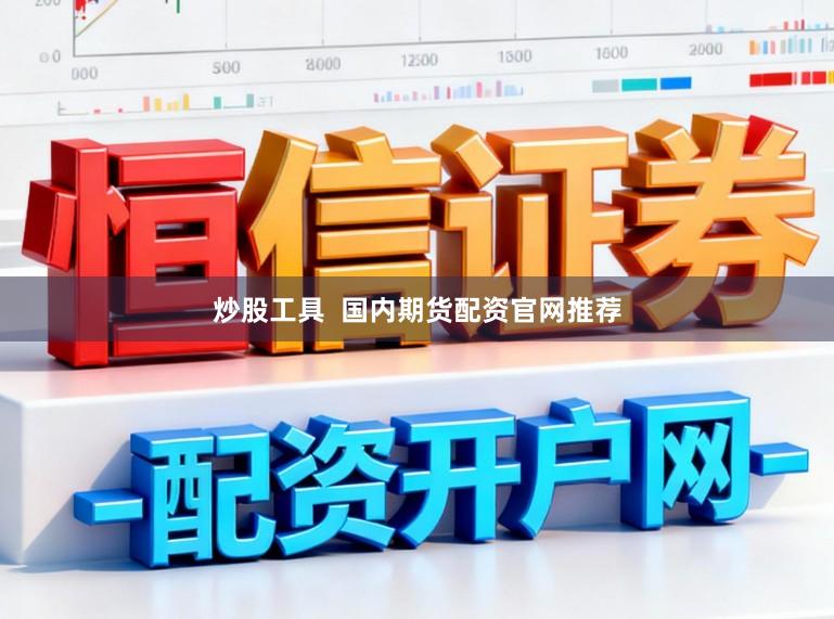 炒股工具  国内期货配资官网推荐