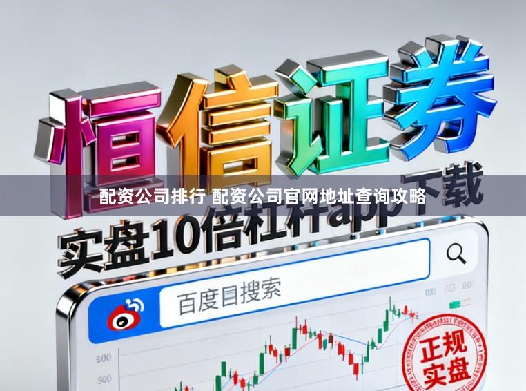 配资公司排行 配资公司官网地址查询攻略