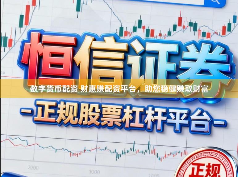 数字货币配资 财惠赚配资平台，助您稳健赚取财富