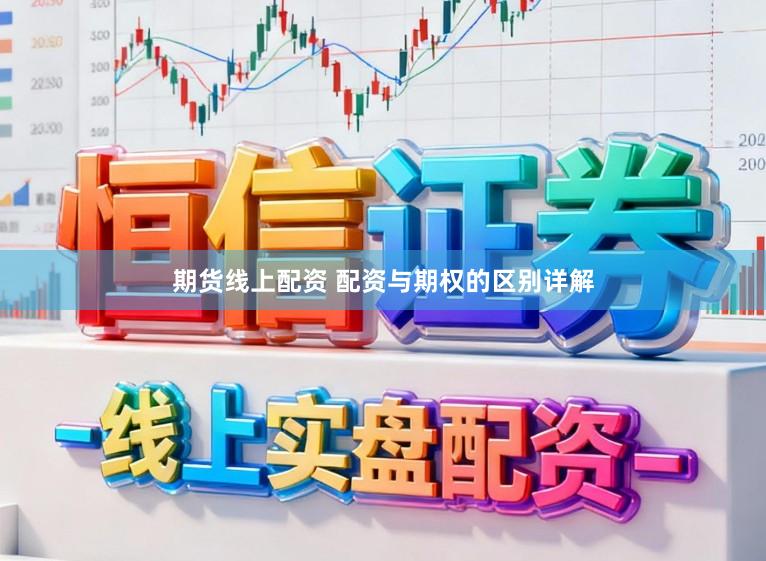 期货线上配资 配资与期权的区别详解